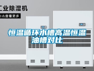 知識百科恒溫循環水槽高溫恒溫油槽對比