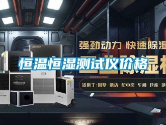知識百科恒溫恒濕測試儀價格