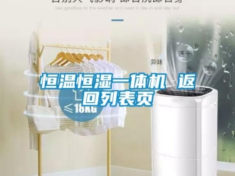 知識百科恒溫恒濕一體機 返回列表頁