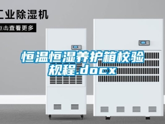 知識百科恒溫恒濕養護箱校驗規程.docx