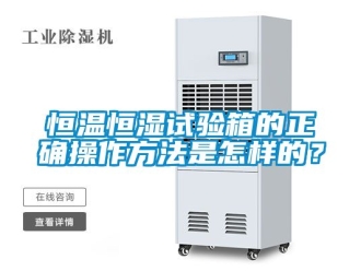 知識百科恒溫恒濕試驗箱的正確操作方法是怎樣的？
