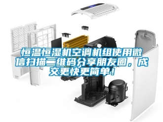 知識百科恒溫恒濕機空調機組使用微信掃描二維碼分享朋友圈，成交更快更簡單！