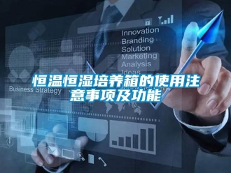 知識百科恒溫恒濕培養箱的使用注意事項及功能