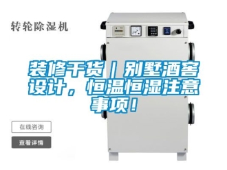 知識百科裝修干貨｜別墅酒窖設計，恒溫恒濕注意事項！