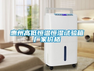 知識百科惠州高低恒溫恒濕試驗箱廠家價格