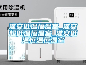 知識百科淮安低溫恒溫室_淮安超低溫恒溫室_淮安低溫恒溫恒濕室