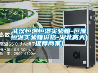 知識(shí)百科武漢恒溫恒濕實(shí)驗(yàn)箱-恒濕恒溫實(shí)驗(yàn)箱價(jià)格-湖北高天(推薦商家)