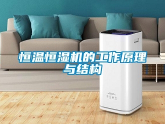知識百科恒溫恒濕機的工作原理與結構
