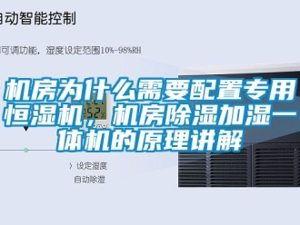 知識百科機房為什么需要配置專用恒濕機，機房除濕加濕一體機的原理講解