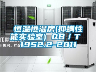 知識(shí)百科恒溫恒濕房(抑螨性能實(shí)驗(yàn)室) QB／T 1952.2-2011