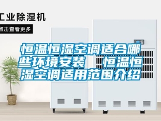 知識百科恒溫恒濕空調(diào)適合哪些環(huán)境安裝  恒溫恒濕空調(diào)適用范圍介紹