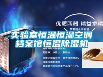 知識百科實驗室恒溫恒濕空調檔案館恒溫除濕機