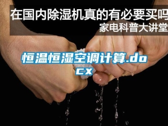 知識百科恒溫恒濕空調(diào)計算.docx