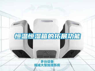 知識百科恒溫恒濕箱的拓展功能