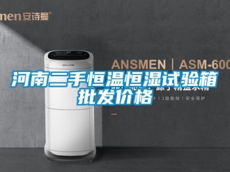 知識百科河南二手恒溫恒濕試驗箱批發價格