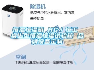 知識百科恒溫恒濕箱 HG／恒工 桌上型恒溫恒濕試驗箱 品牌設備定制