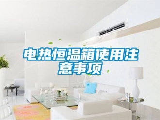 知識百科電熱恒溫箱使用注意事項