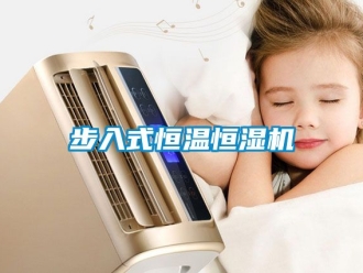 知識百科步入式恒溫恒濕機(jī)