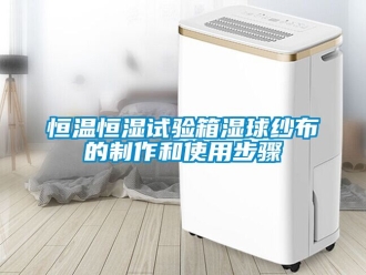 知識百科恒溫恒濕試驗箱濕球紗布的制作和使用步驟
