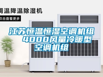 知識百科江蘇恒溫恒濕空調機組  4000風量冷暖型空調機組