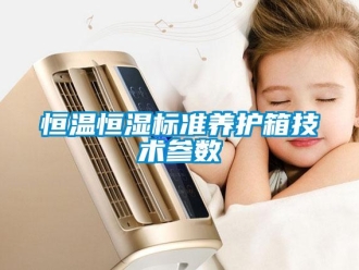 知識百科恒溫恒濕標準養護箱技術參數