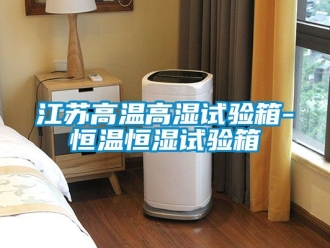 知識百科江蘇高溫高濕試驗箱-恒溫恒濕試驗箱