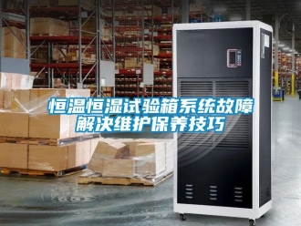 知識百科恒溫恒濕試驗箱系統故障解決維護保養技巧