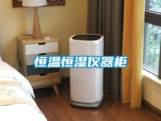 知識百科恒溫恒濕儀器柜