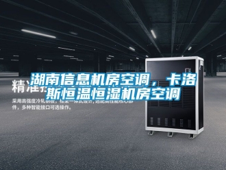 知識(shí)百科湖南信息機(jī)房空調(diào)，卡洛斯恒溫恒濕機(jī)房空調(diào)