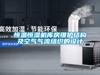 知識百科恒溫恒濕機庫房維護結構及空氣氣流組織的設計