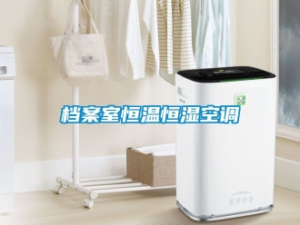 知識百科檔案室恒溫恒濕空調