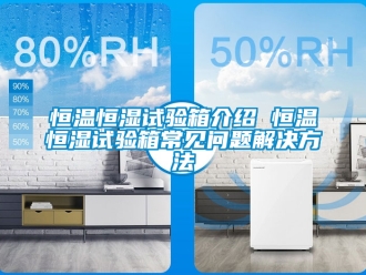 知識百科恒溫恒濕試驗箱介紹 恒溫恒濕試驗箱常見問題解決方法