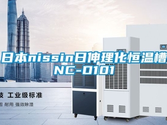 知識百科日本nissin日伸理化恒溫槽NC-D101