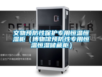知識百科文物預防性保護專用恒溫恒濕柜（博物館預防性專用恒溫恒濕儲藏柜）