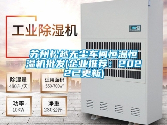 知識百科蘇州松越無塵車間恒溫恒濕機批發(企業推薦：2022已更新)