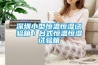 深圳小型恒溫恒濕試驗(yàn)箱／臺(tái)式恒溫恒濕試驗(yàn)箱