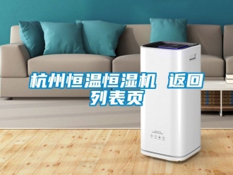 知識百科杭州恒溫恒濕機 返回列表頁