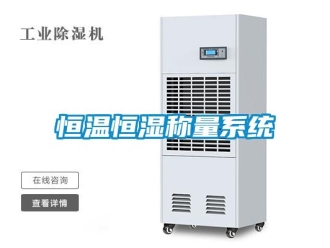 知識百科恒溫恒濕稱量系統