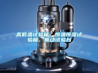 知識百科高低溫試驗箱、恒溫恒濕試驗箱、振動試驗臺