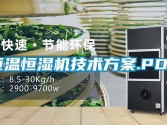 知識百科恒溫恒濕機技術方案.PDF