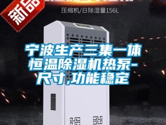 知識百科寧波生產三集一體恒溫除濕機熱泵-尺寸,功能穩定