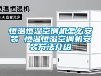 知識百科恒溫恒濕空調機怎么安裝 恒溫恒濕空調機安裝方法介紹