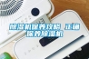 除濕機保養攻略 正確保養除濕機