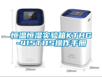 知識百科恒溫恒濕實驗箱KTHG-415TBS操作手冊