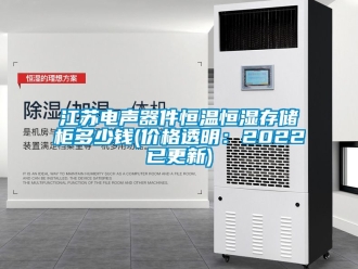 知識百科江蘇電聲器件恒溫恒濕存儲柜多少錢(價格透明：2022已更新)