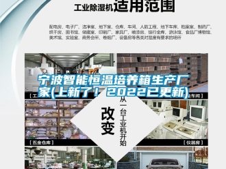 知識百科寧波智能恒溫培養箱生產廠家(上新了！2022已更新)