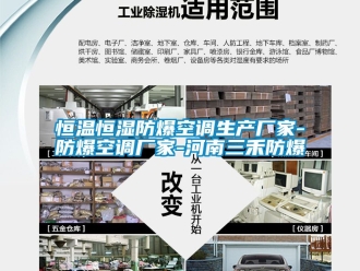 知識百科恒溫恒濕防爆空調生產廠家-防爆空調廠家-河南三禾防爆