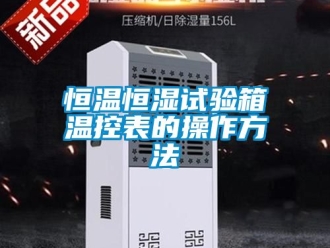 知識百科恒溫恒濕試驗箱溫控表的操作方法