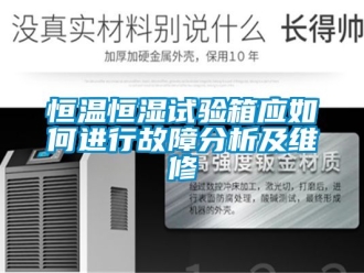 知識百科恒溫恒濕試驗箱應如何進行故障分析及維修