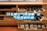 什么是空氣除濕機(jī) 空氣除濕機(jī)價格
